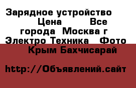 Зарядное устройство Canon › Цена ­ 50 - Все города, Москва г. Электро-Техника » Фото   . Крым,Бахчисарай